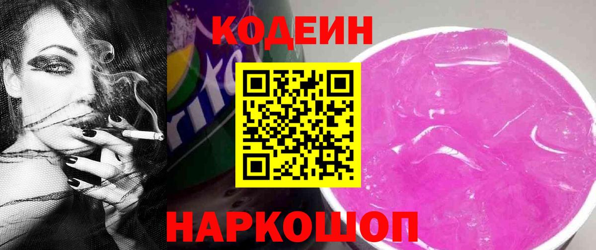 Codein Purple Drank Петропавловск-Камчатский